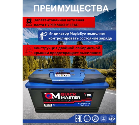 Аккумуляторная батарея Quick Master SP 6СТ-100 (R)-(0) 780А, 353x175x190 4657771813269