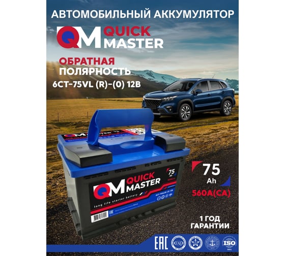 Аккумуляторная батарея Quick Master SP 6СТ-75 (R)-(0) 560А, 277x175x190 4657771813245