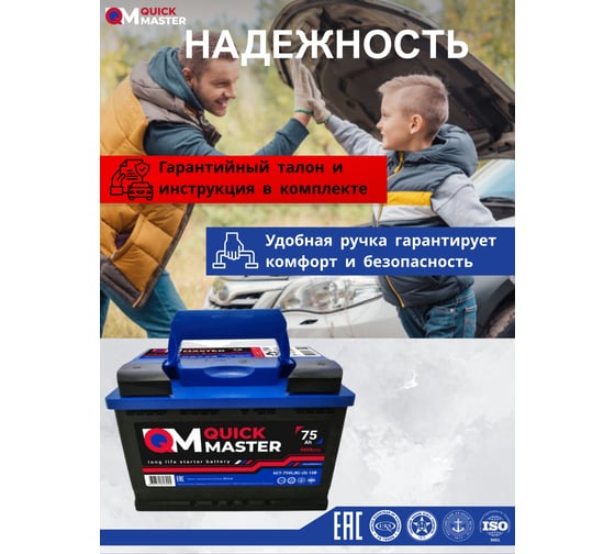 Аккумуляторная батарея Quick Master SP 6СТ-75 (R)-(0) 560А, 277x175x190 4657771813245