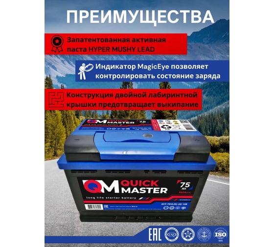 Аккумуляторная батарея Quick Master SP 6СТ-75 (R)-(0) 560А, 277x175x190 4657771813245