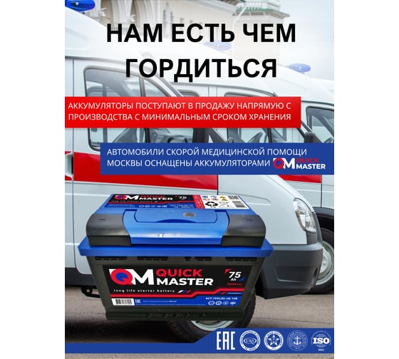 Аккумуляторная батарея Quick Master SP 6СТ-75 (R)-(0) 560А, 277x175x190 4657771813245