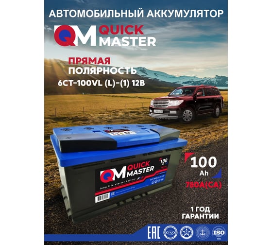 Аккумуляторная батарея Quick Master SP 6СТ-100 (L)-(1) 780А, 353x175x190 4657771813252