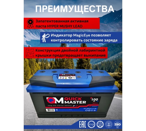 Аккумуляторная батарея Quick Master SP 6СТ-100 (L)-(1) 780А, 353x175x190 4657771813252