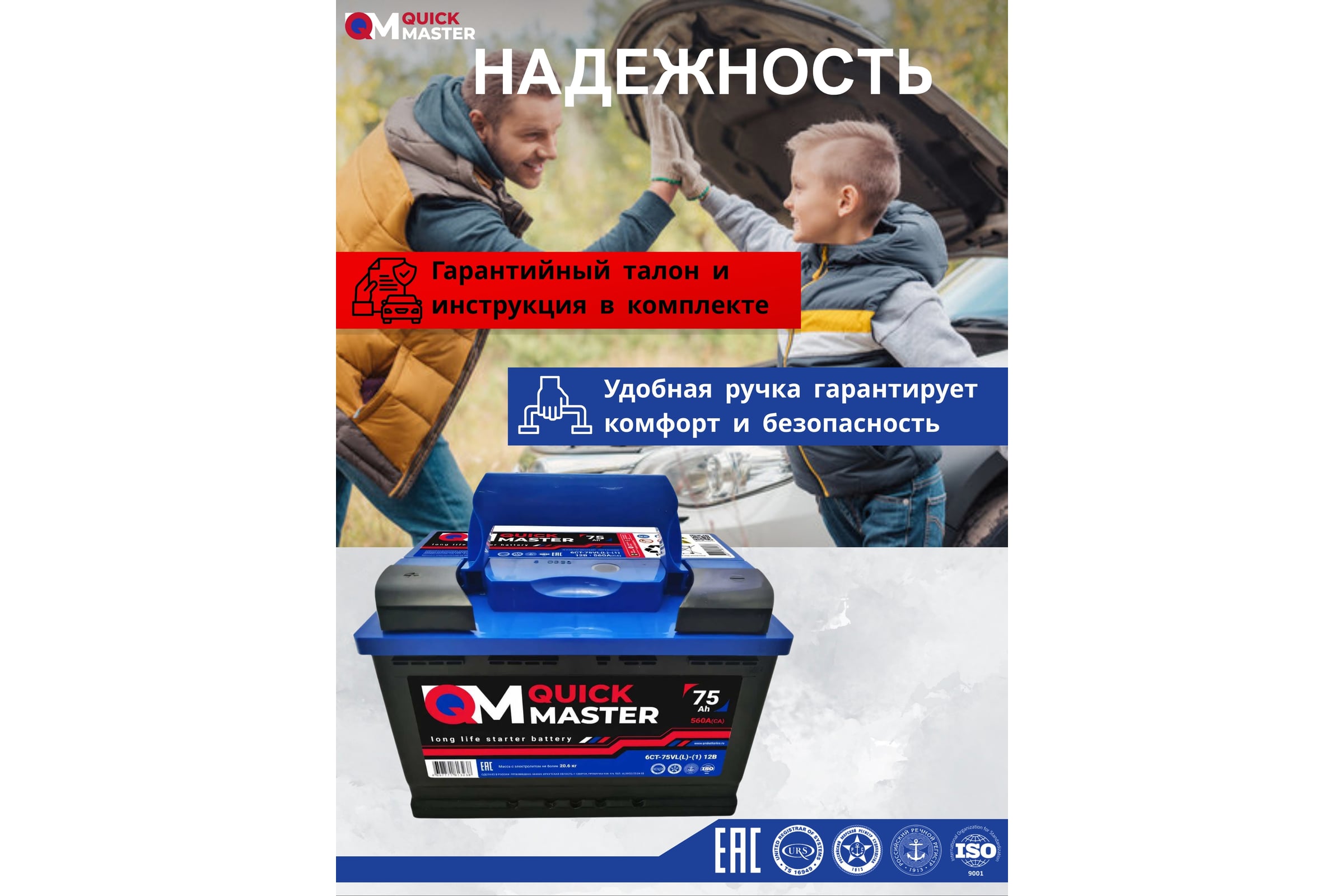 Аккумуляторная батарея Quick Master SP 6СТ-75 (L)-(1) 560А