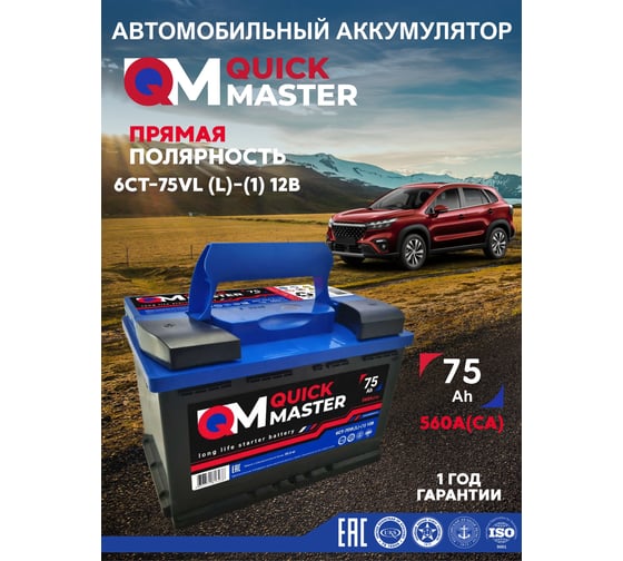 Аккумуляторная батарея Quick Master SP 6СТ-75 (L)-(1) 560А, 277x175x190 4657771813238