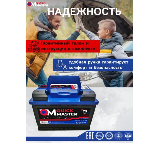 Аккумуляторная батарея Quick Master SP 6СТ-75 (L)-(1) 560А, 277x175x190 4657771813238