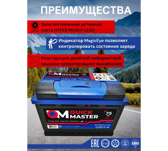 Аккумуляторная батарея Quick Master SP 6СТ-75 (L)-(1) 560А, 277x175x190 4657771813238