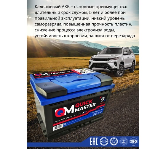 Аккумуляторная батарея Quick Master SP 6СТ-75 (L)-(1) 560А, 277x175x190 4657771813238