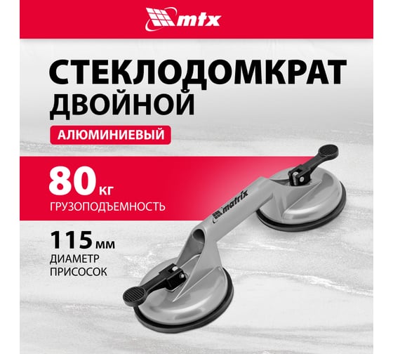 Алюминиевый двойной стеклодомкрат MATRIX 875205