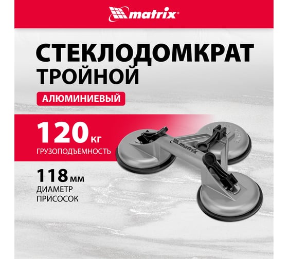 Алюминиевый тройной стеклодомкрат MATRIX 875255