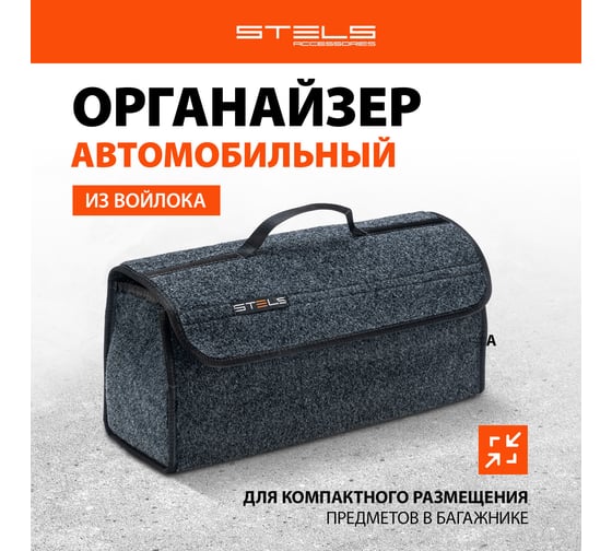 Автомобильный органайзер в багажник STELS Войлок 54394