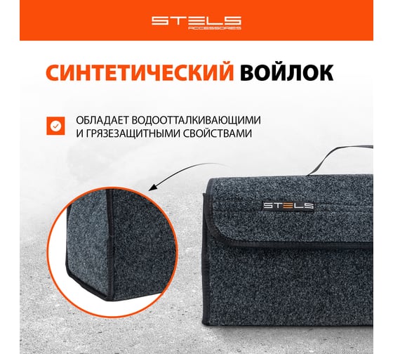 Автомобильный органайзер в багажник STELS Войлок 54394