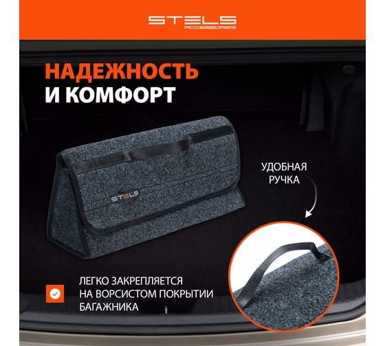 Автомобильный органайзер в багажник STELS Войлок 54394