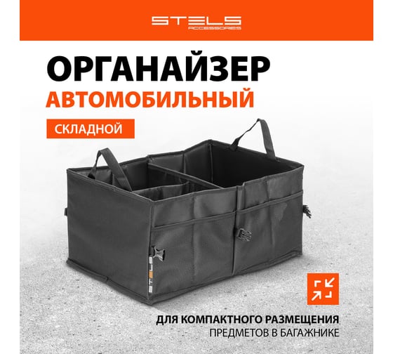 Складной автомобильный органайзер в багажник STELS 54395