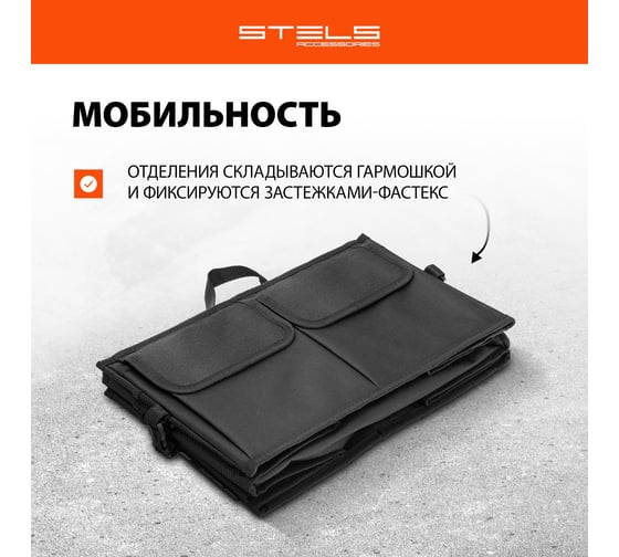 Складной автомобильный органайзер в багажник STELS 54395