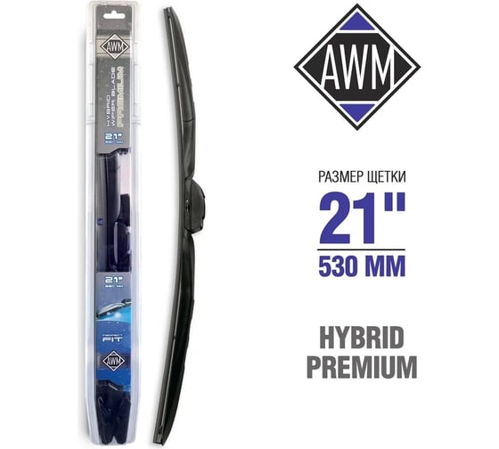Щетка стеклоочистителя гибридная Премиум 530 мм AWM 410000061
