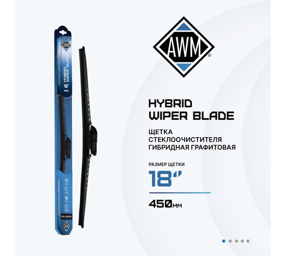 Щетка стеклоочистителя гибридная H 18 R AWM 410000034