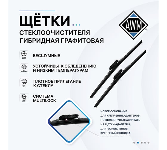 Щетка стеклоочистителя гибридная H 18 R AWM 410000034