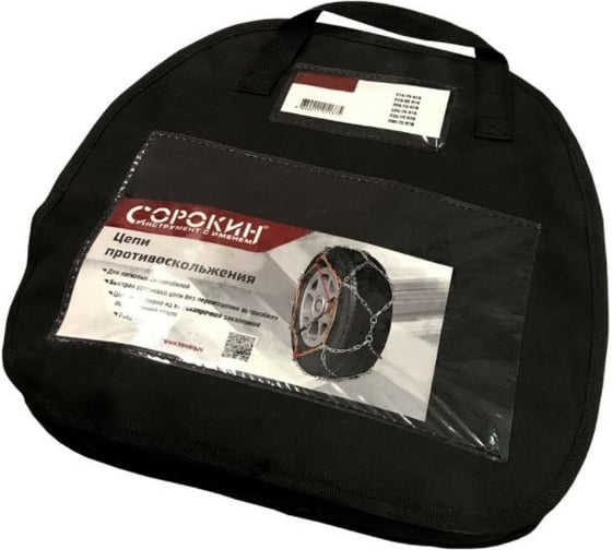 Цепи противоскольжения (16мм, 205/75 R17.5 - 265/70 R15) Сорокин 28.20
