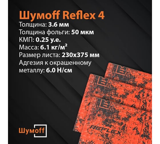 Вибродемпфирующий материал Шумофф Reflex 4 7 листов в пачке НФ-00001879