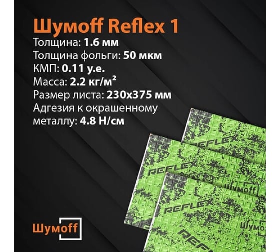 Вибродемпфирующий материал Шумофф Reflex 1 15 листов в пачке НФ-00001876