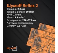 Вибродемпфирующий материал Шумофф Reflex 2 12 листов в пачке НФ-00001877 26866328