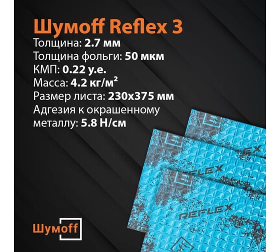 Вибродемпфирующий материал Шумофф Reflex 3 10 листов в пачке НФ-00001878