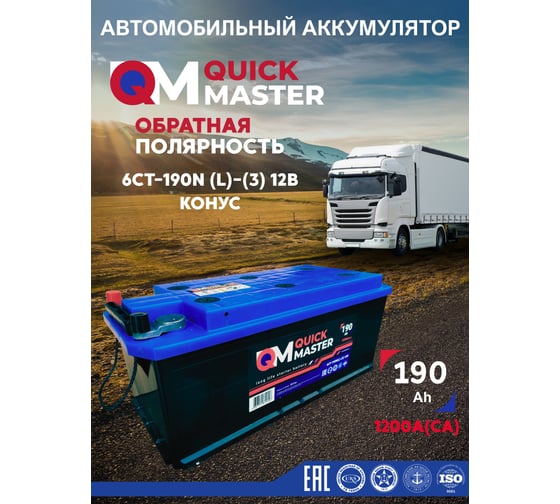 Аккумуляторная батарея Quick Master SP 6ст-190 (L)-(3) 1200 А, для грузового авто 4657771814556