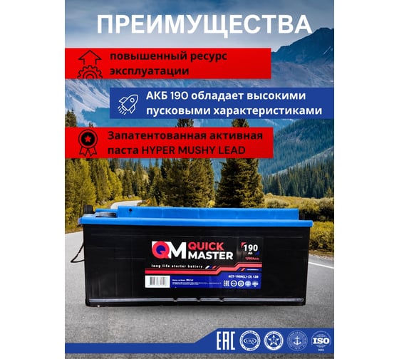 Аккумуляторная батарея Quick Master SP 6ст-190 (L)-(3) 1200 А, для грузового авто 4657771814556