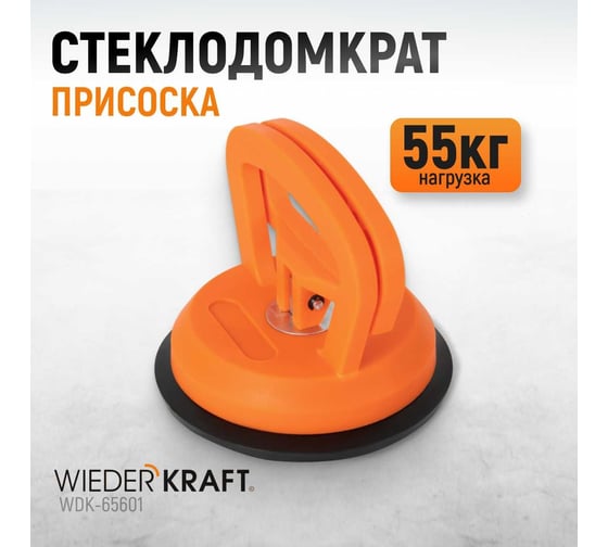 Стеклодомкрат-присоска WIEDERKRAFT вакуумная, 55 кг WDK-65601