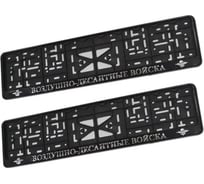 Рамка под номер ZiZay ВДВ серебро, комплект 2 шт. X778415998