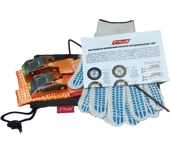 Комплект браслетов противоскольжения 4WD R12-R15 Tplus T002331