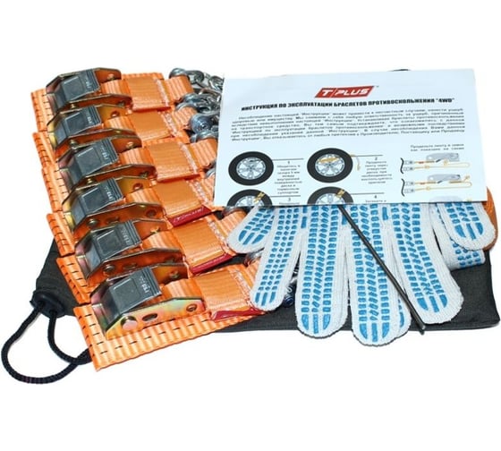 Комплект браслетов противоскольжения 4WD R12-R15 Tplus T004035