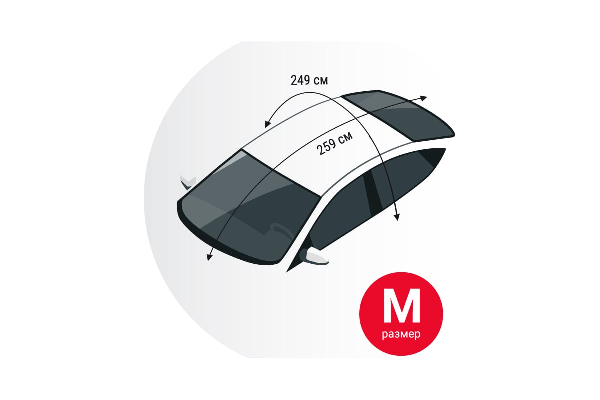 Всесезонный защитный чехол на лобовое, заднее и боковые стекла автомобиля  AUTOPROFI размер M, 259x249 см, прочный двухслойный материал:  фольгированный полиэтилен (PE) CAP100 - выгодная цена, отзывы,  характеристики, фото - купить в Москве