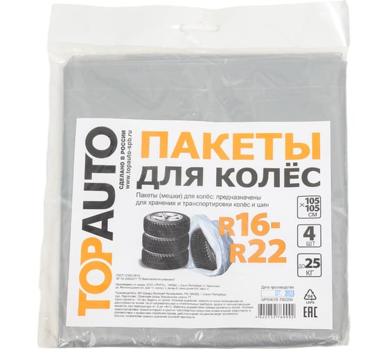 Пакеты для колес TopAuto R16-R22 105x105 см, европодвес, 4 шт. ПК2204