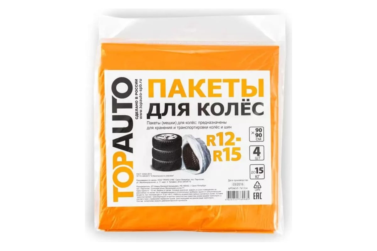 Пакеты для колес TopAuto R12-R15, 90x90 см, европодвес, 4 шт. ПК1504 ...