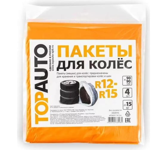 Пакеты для колес TopAuto R12-R15, 90x90 см, европодвес, 4 шт. ПК1504