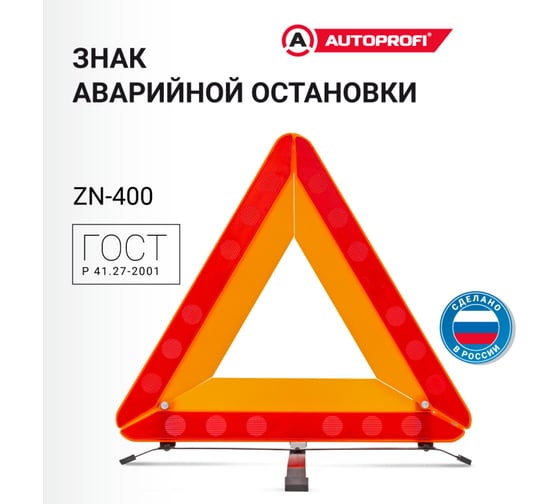 Знак аварийной остановки AUTOPROFI Евро Стандарт, металлическая опора ZN-400
