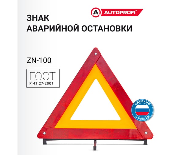 Знак аварийной остановки AUTOPROFI «», пластиковая опора ZN-100