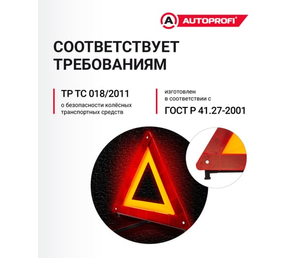 Знак аварийной остановки AUTOPROFI «», пластиковая опора ZN-100