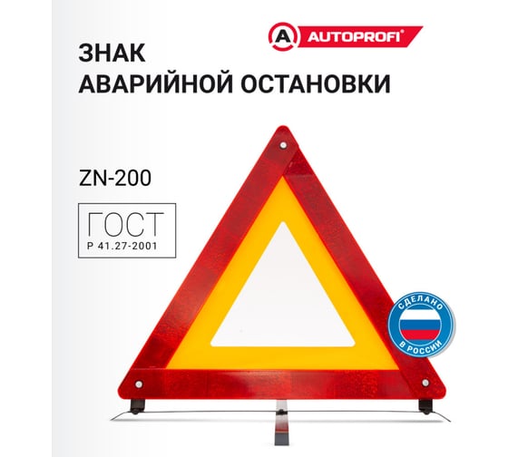 Знак аварийной остановки AUTOPROFI металлическая опора ZN-200