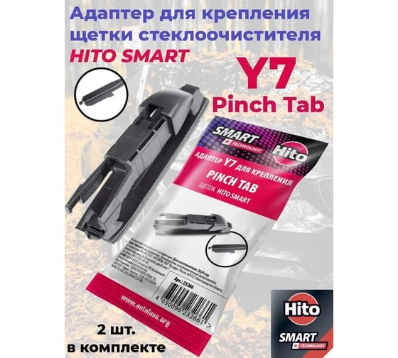 Адаптер Y7, 2 шт (Top lock) для щеток Smart HITO 23266