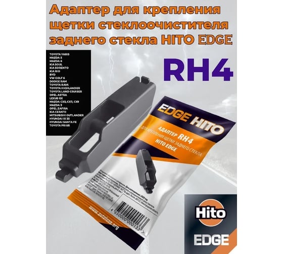 Адаптер Edge 10 шт для задних щеток стеклоочистителя HITO RH4