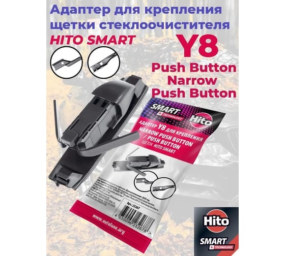 Адаптер Y8 (Push button) для щеток Smart HITO 23267