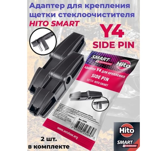 Адаптер Y4, 2 шт (Side pin 22/17) для щеток Smart HITO 23264