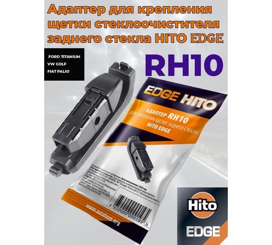 Адаптер Edge "Side pin 22/17" для задних щеток стеклоочистителя HITO RH10