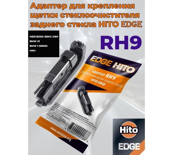 Адаптер Edge 10 шт для задних щеток стеклоочистителя HITO RH9