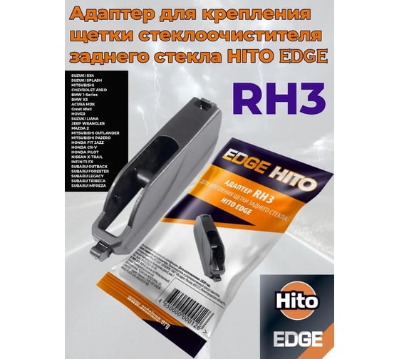 Адаптер Edge 10 шт для задних щеток стеклоочистителя HITO RH3