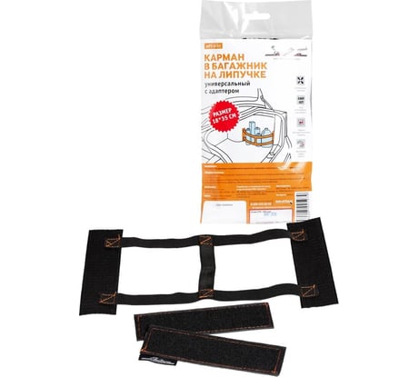 Универсальный карман в багажник на липучке с адаптером Airline APT-V-01 (18х35 см)
