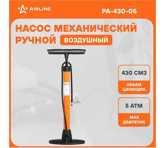 Воздушный ручной механический насос Airline 430 см3 PA-430-05